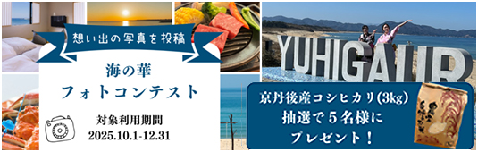 夕日ヶ浦温泉とカニ料理・京都で冬のリゾート